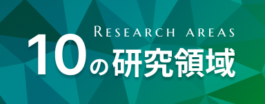 2022年4月新しい10の研究領域に生まれ変わりました！